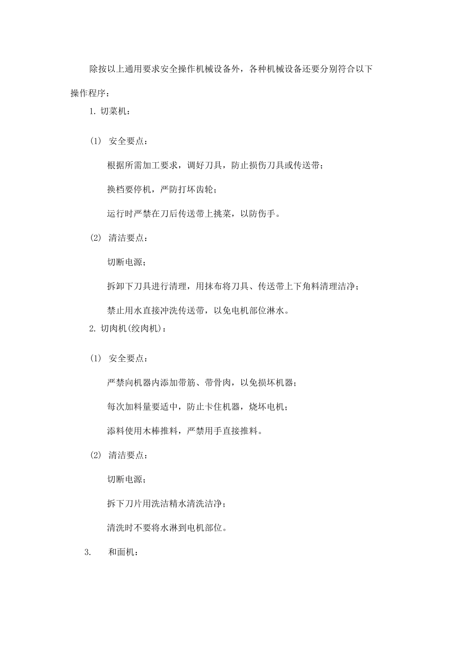 食堂内设施设备管理操作规定_第2页