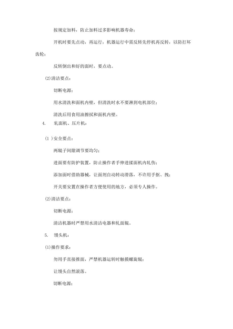 食堂内设施设备管理操作规定_第3页
