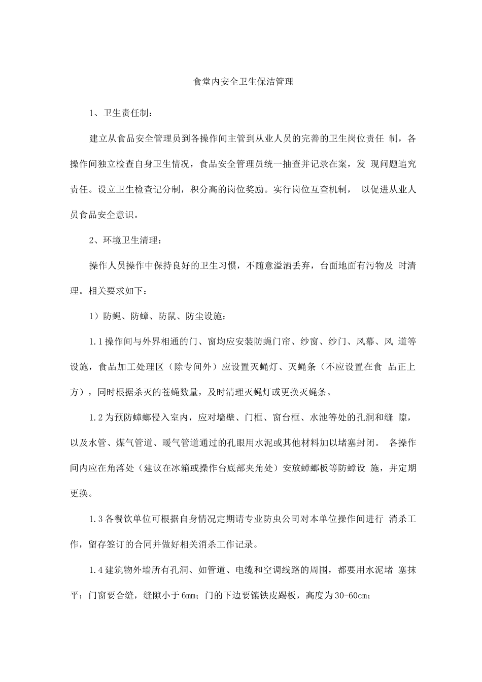 食堂内安全卫生保洁管理_第1页