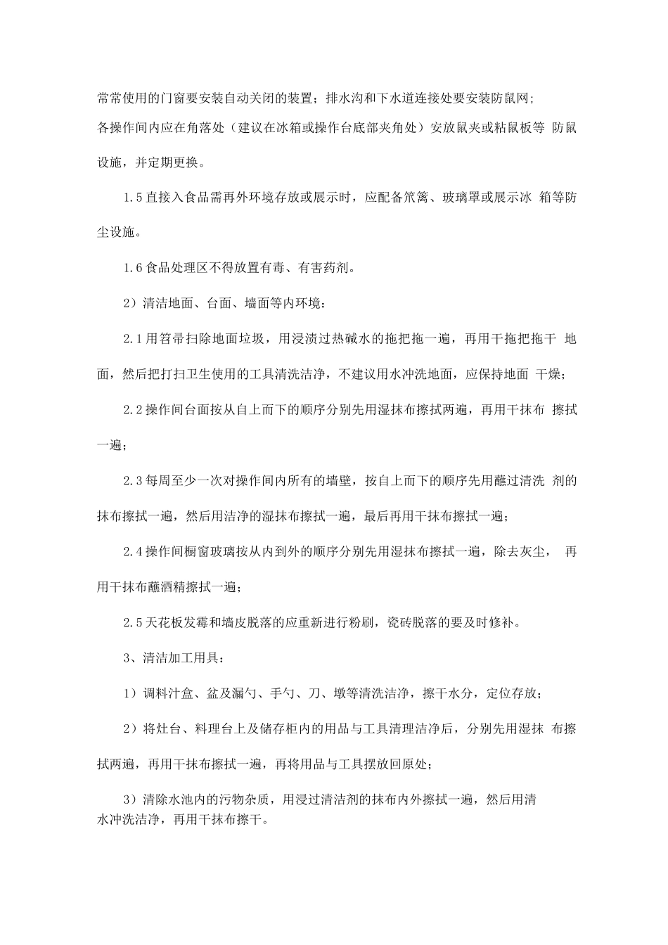 食堂内安全卫生保洁管理_第2页