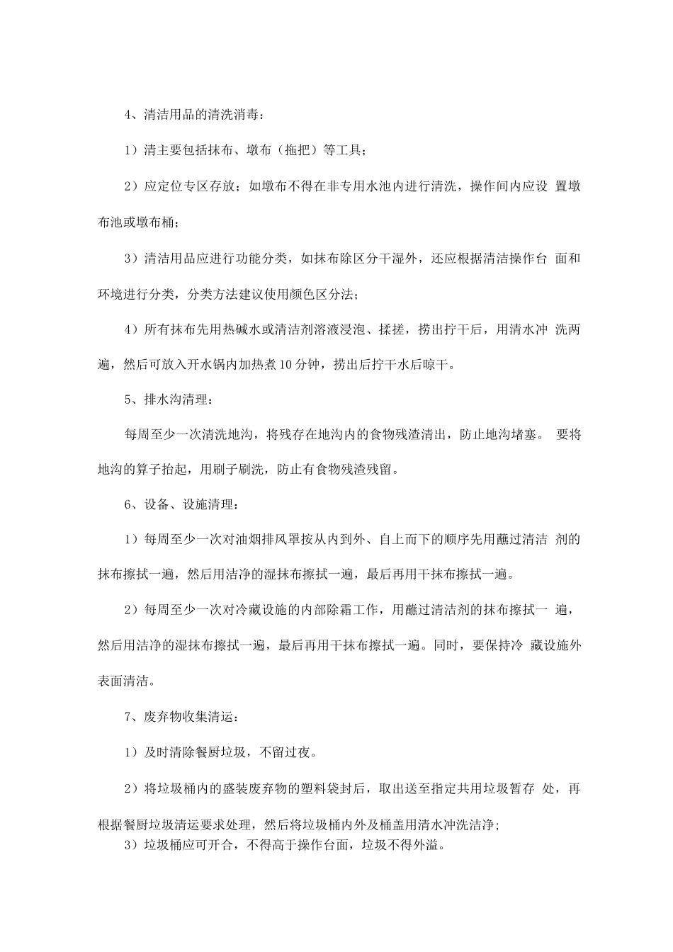 食堂内安全卫生保洁管理_第3页