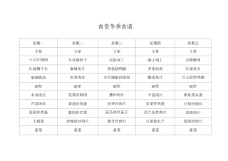 食堂冬季食谱