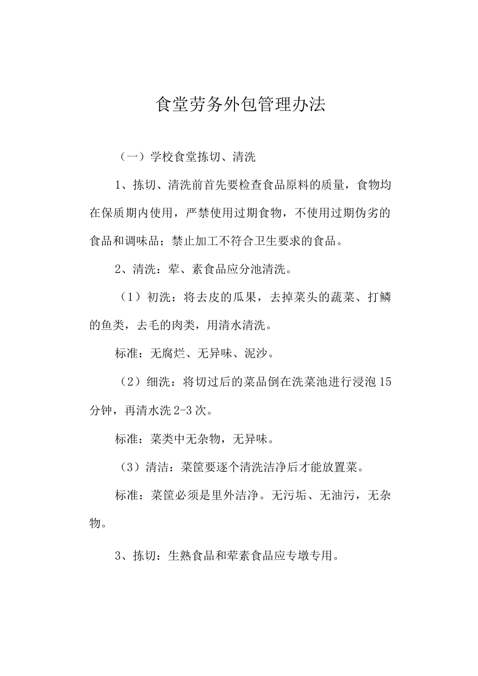 食堂劳务外包管理办法_第1页