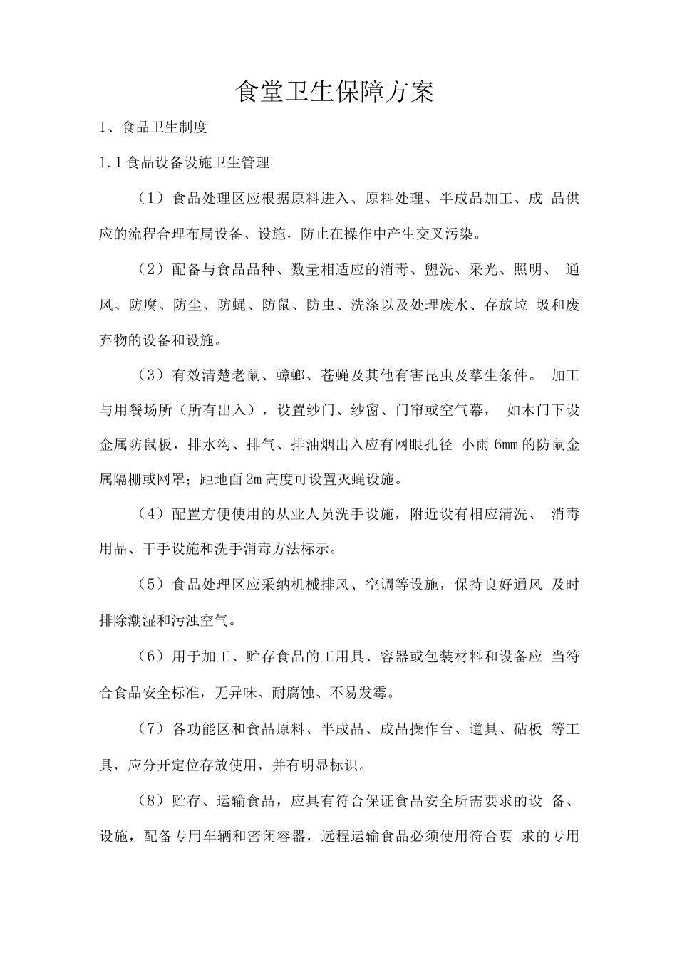 食堂卫生保障方案_第1页