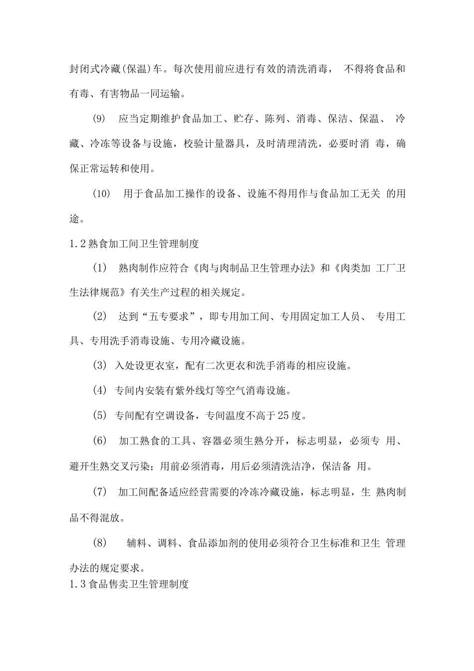 食堂卫生保障方案_第2页