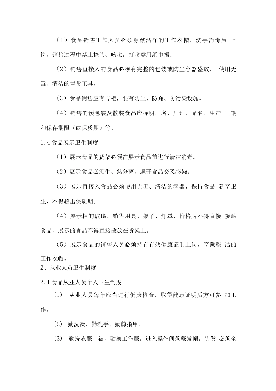 食堂卫生保障方案_第3页