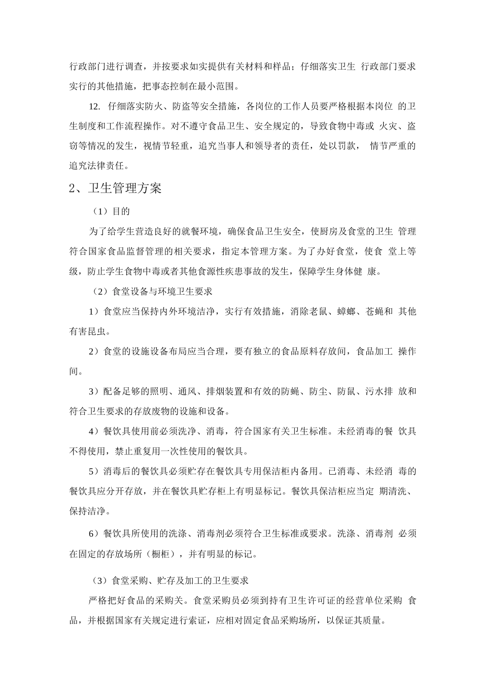 食堂卫生、节能环保、消防及应急措施_第2页