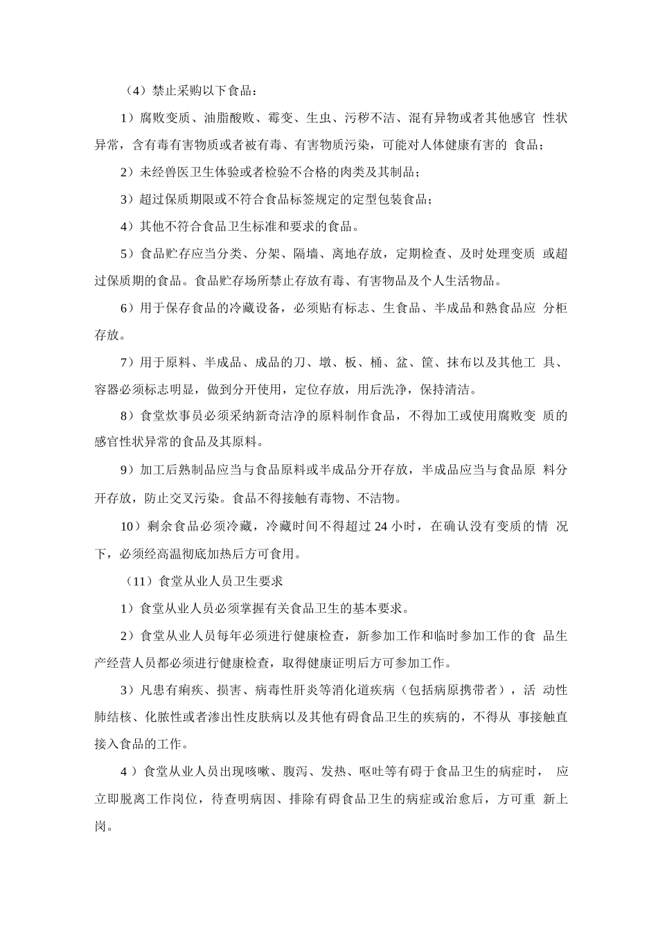 食堂卫生、节能环保、消防及应急措施_第3页