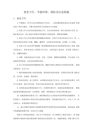 食堂卫生、节能环保、消防及应急措施