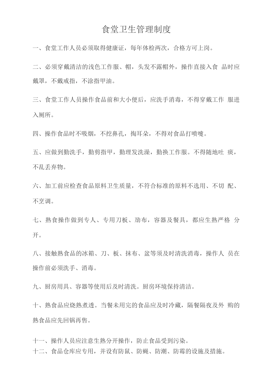 食堂卫生管理制度_第1页