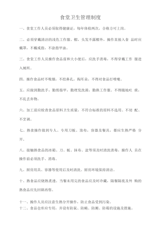 食堂卫生管理制度