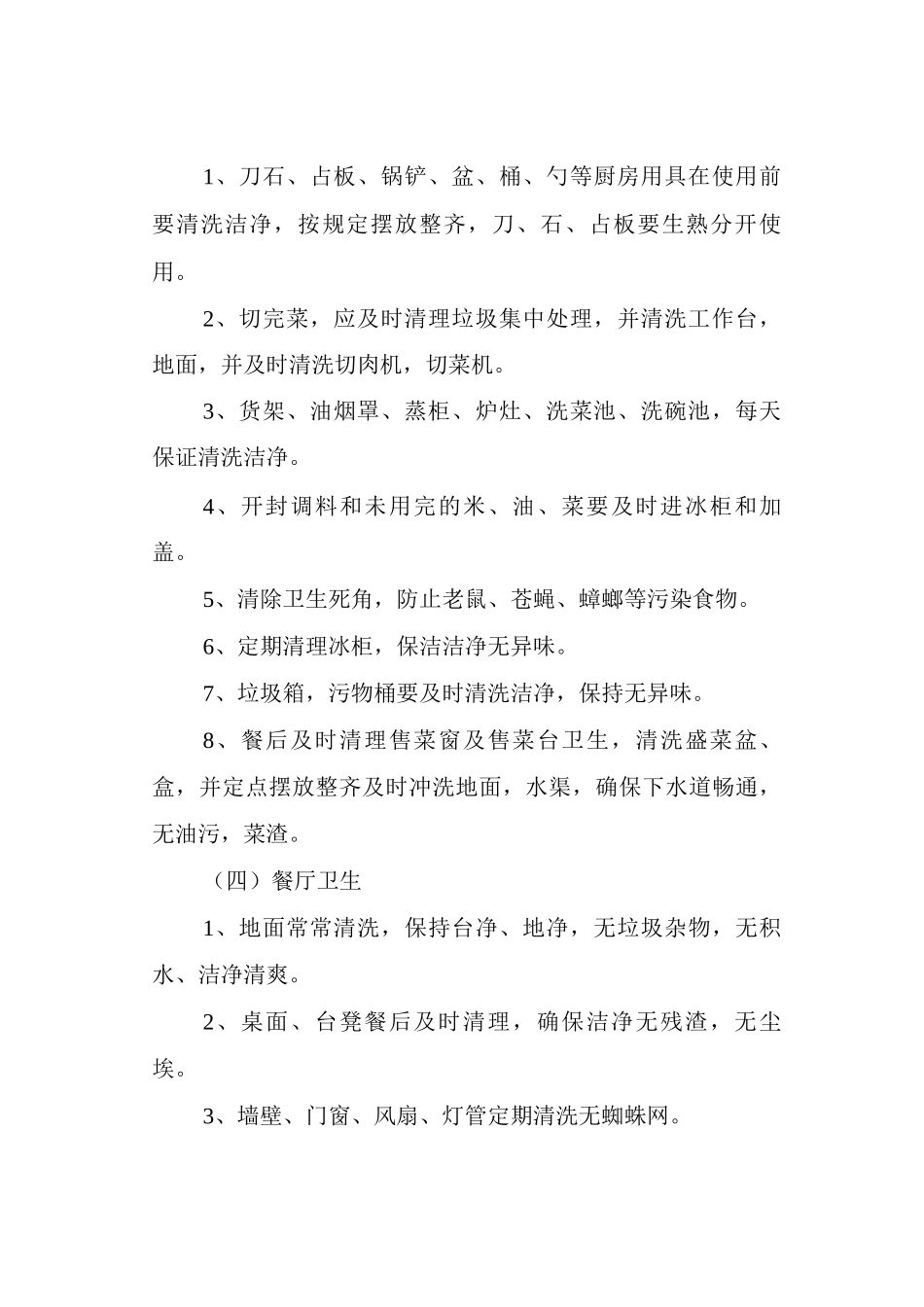 食堂卫生和安全管理细则_第3页