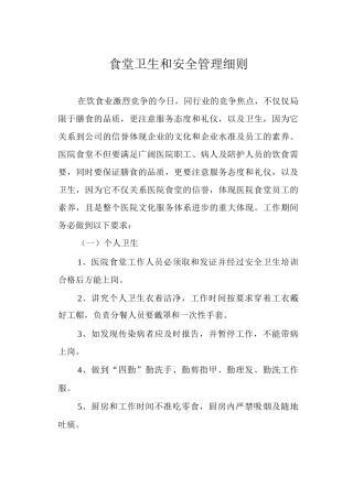 食堂卫生和安全管理细则
