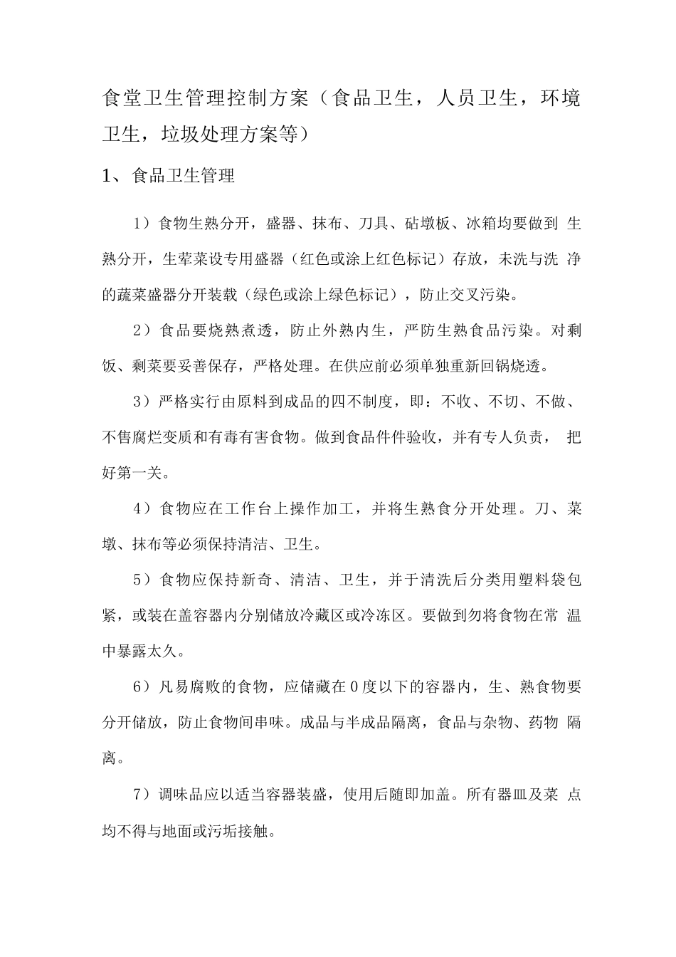 食堂卫生管理控制方案(食品卫生人员卫生环境卫生垃圾处理方案等)_第1页