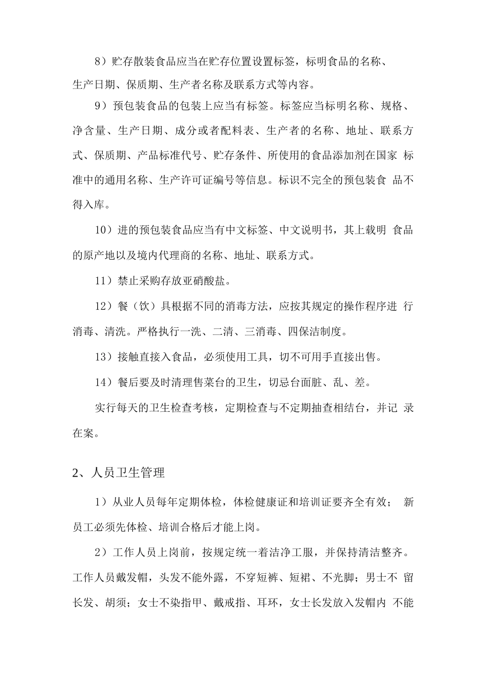 食堂卫生管理控制方案(食品卫生人员卫生环境卫生垃圾处理方案等)_第2页