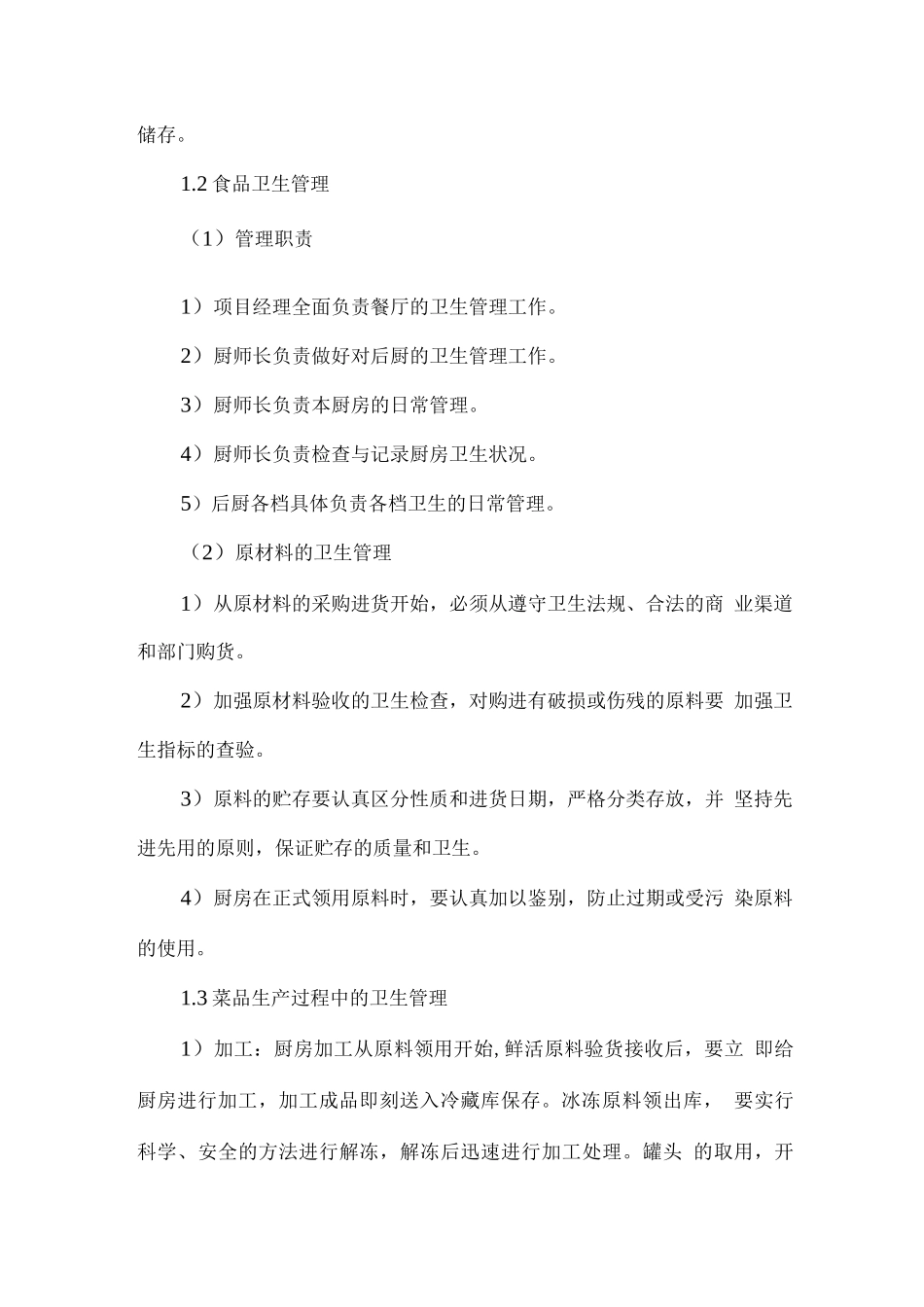 食堂卫生管理控制方案_第2页