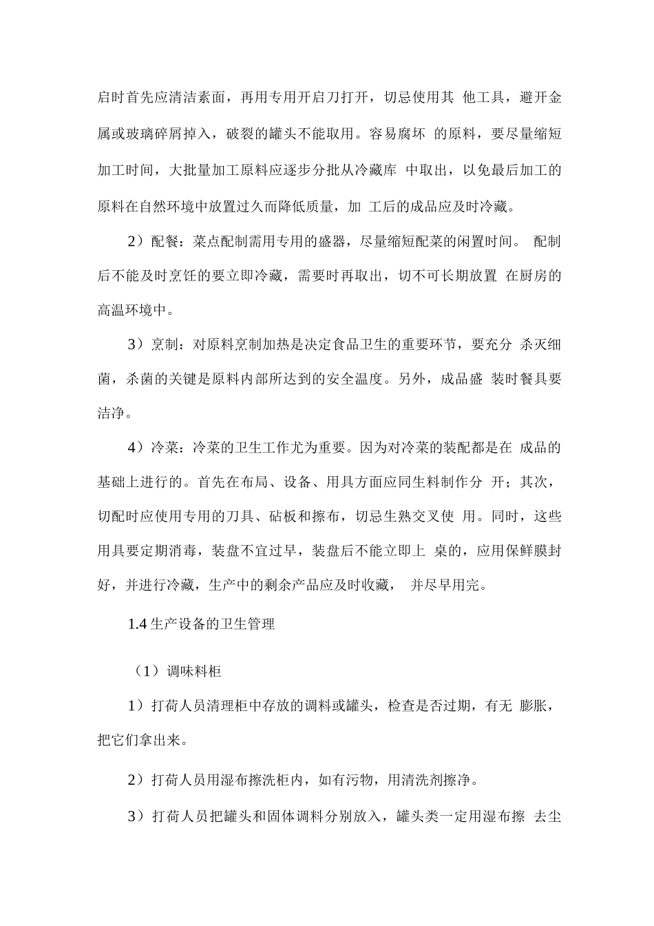 食堂卫生管理控制方案_第3页