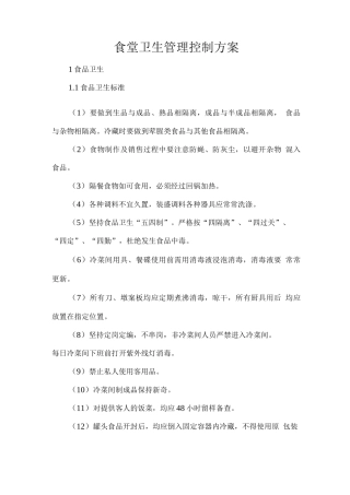 食堂卫生管理控制方案