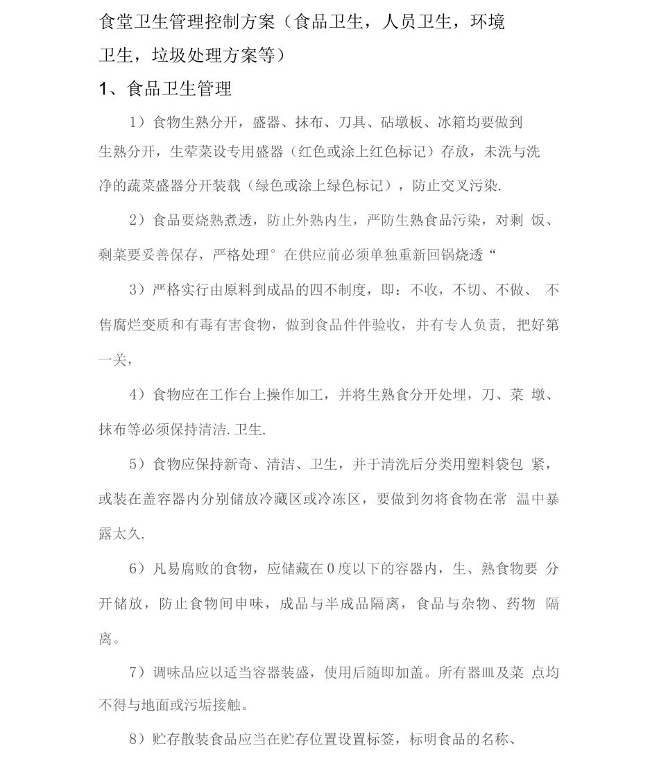 食堂卫生管理控制方案(食品卫生人员卫生环境卫生垃圾处理方案等)2_第1页
