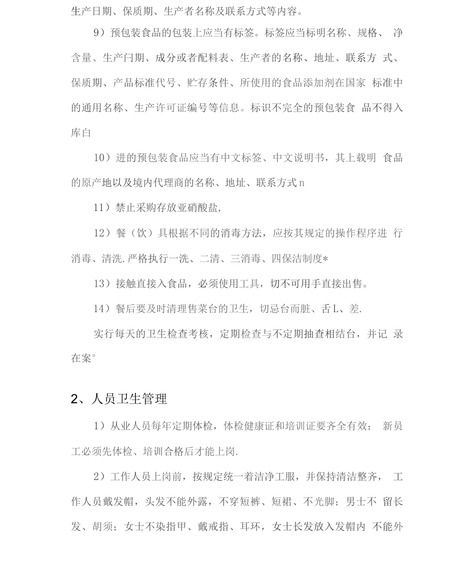 食堂卫生管理控制方案(食品卫生人员卫生环境卫生垃圾处理方案等)2_第2页