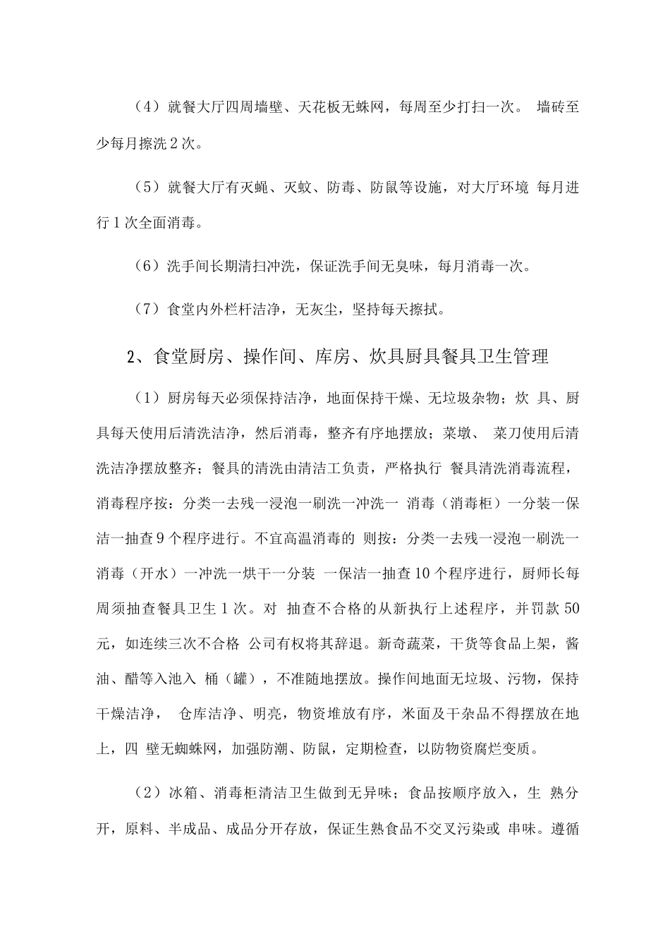 食堂卫生管理控制方案2_第2页