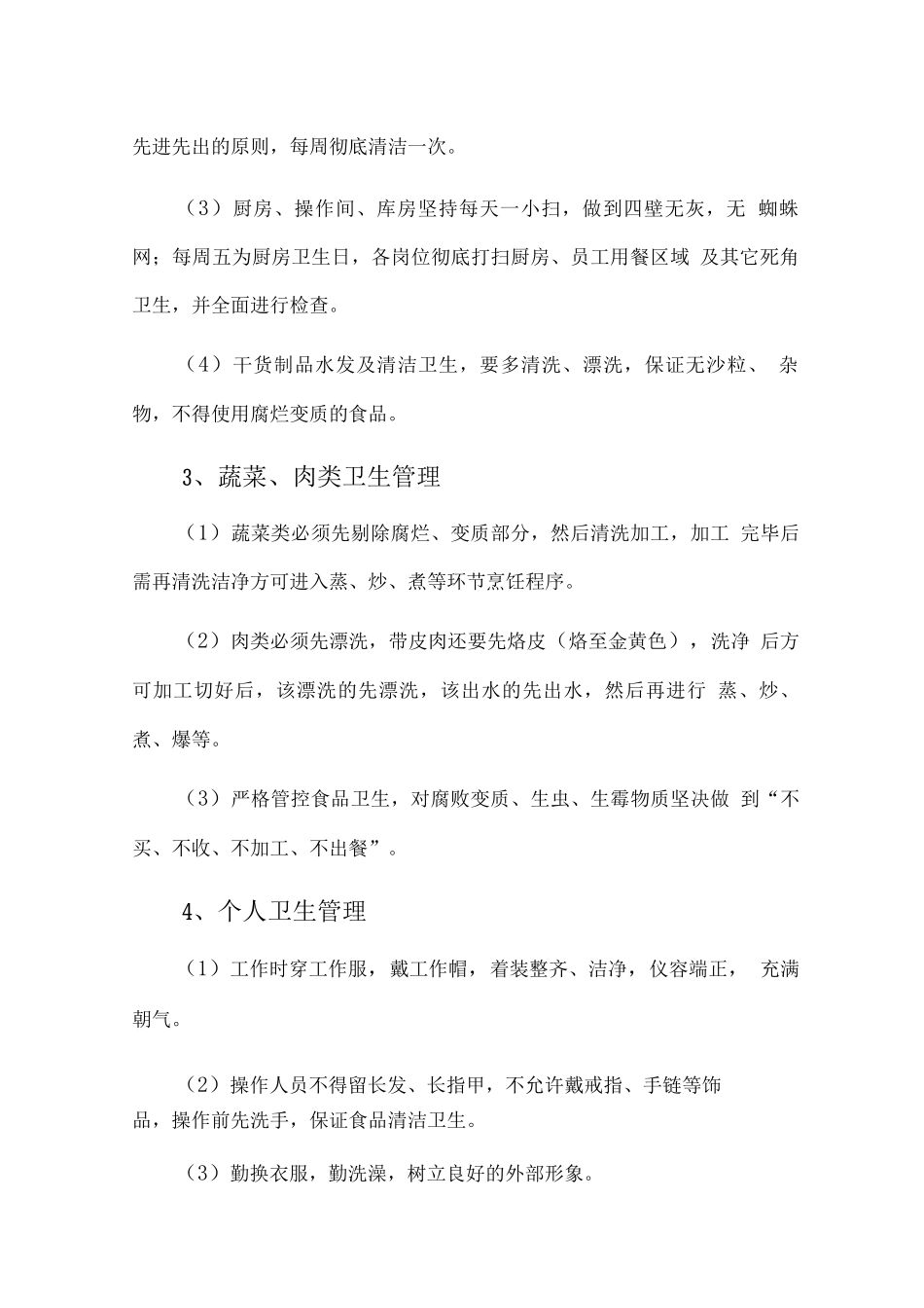 食堂卫生管理控制方案2_第3页
