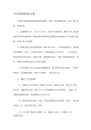 食堂卫生管理控制方案2