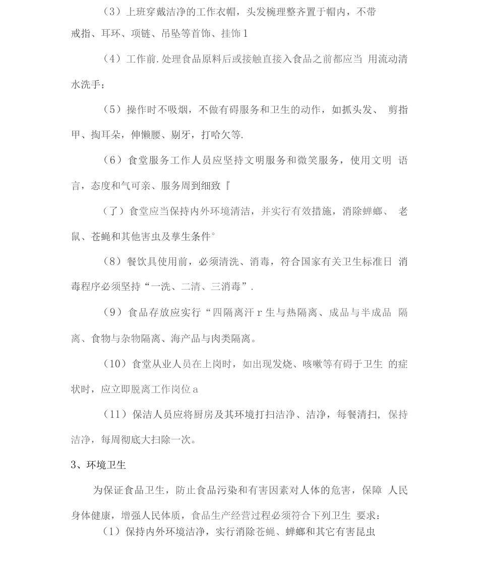 食堂卫生管理控制方案3_第2页