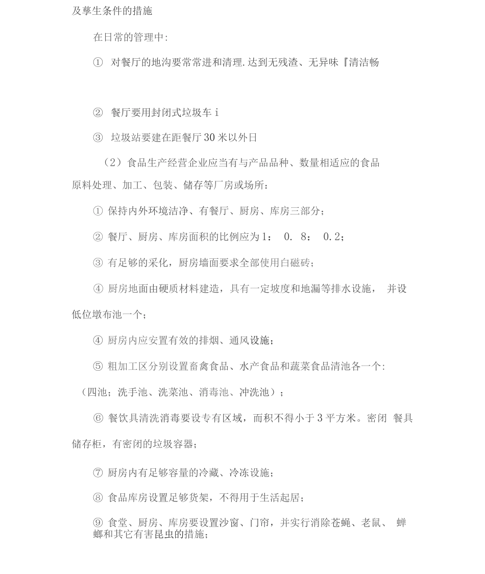 食堂卫生管理控制方案3_第3页