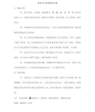 食堂卫生管理控制方案3