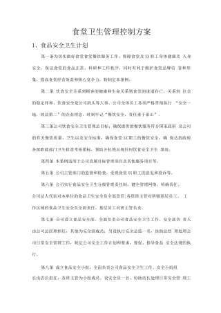 食堂卫生管理控制方案4