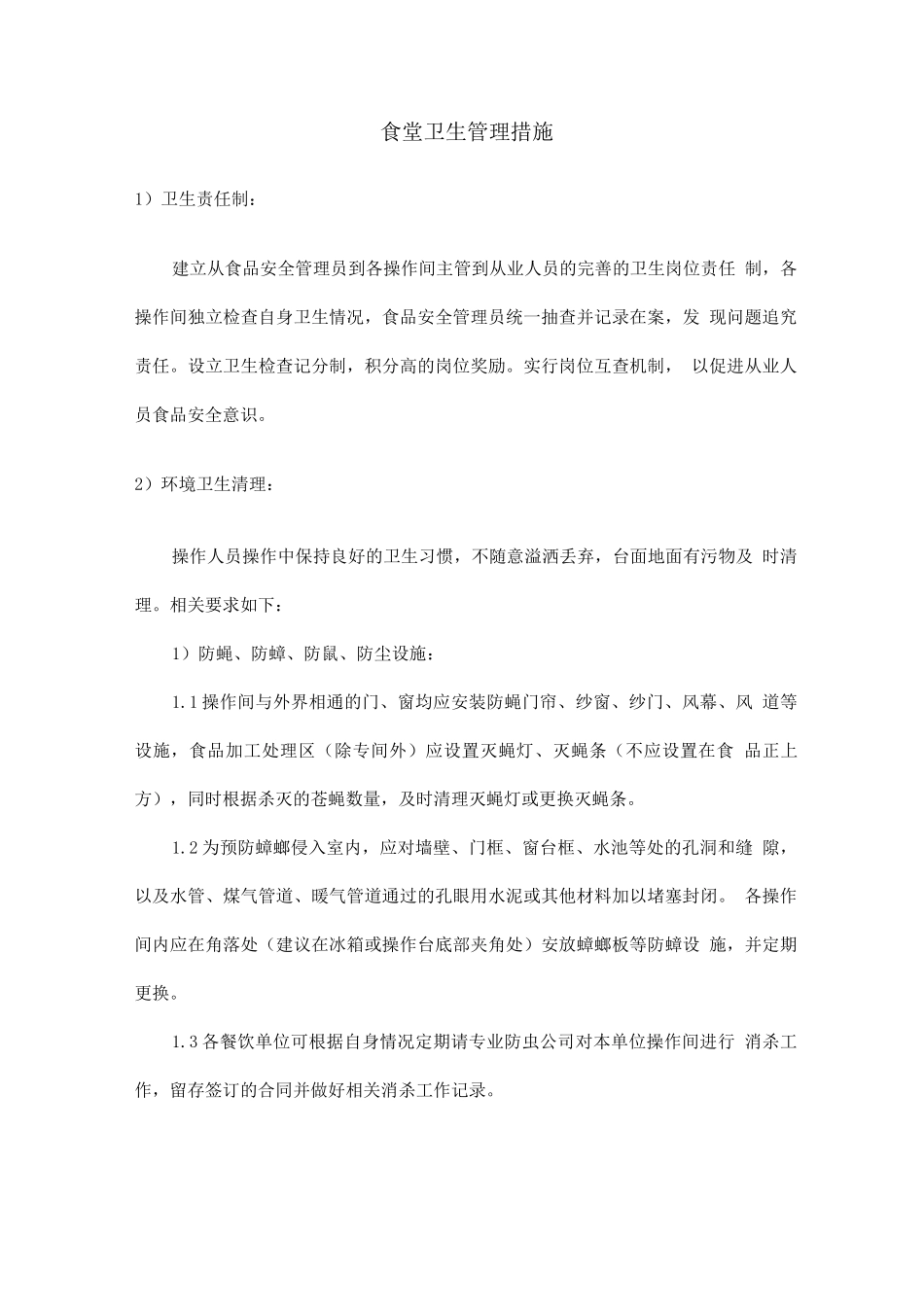 食堂卫生管理措施_第1页