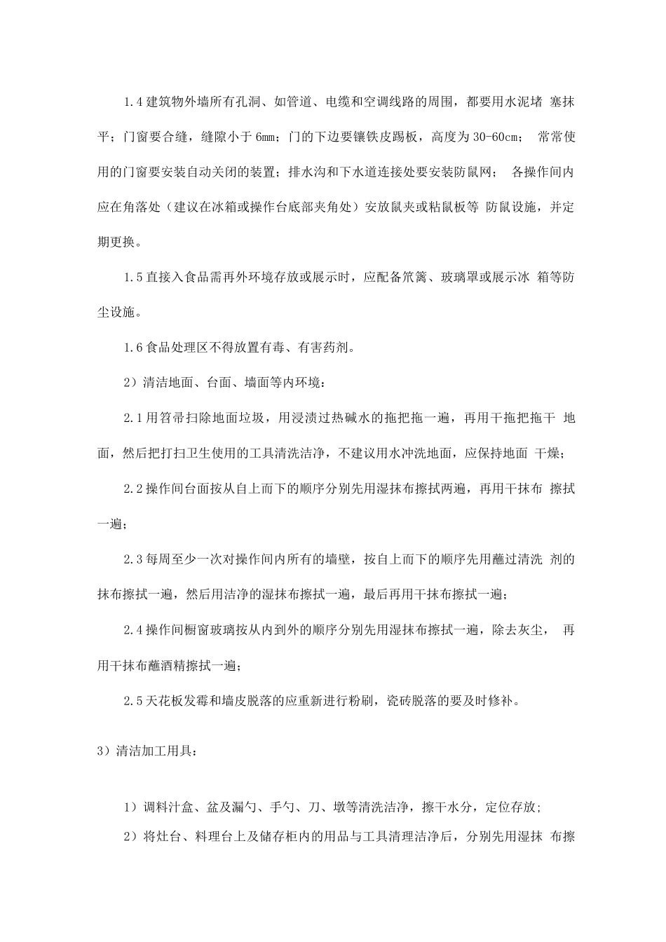 食堂卫生管理措施_第2页