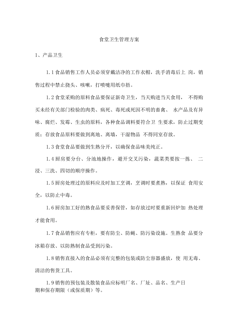 食堂卫生管理方案_第1页