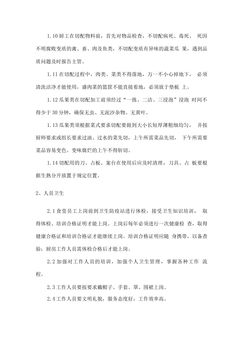 食堂卫生管理方案_第2页