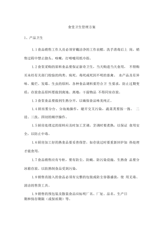 食堂卫生管理方案