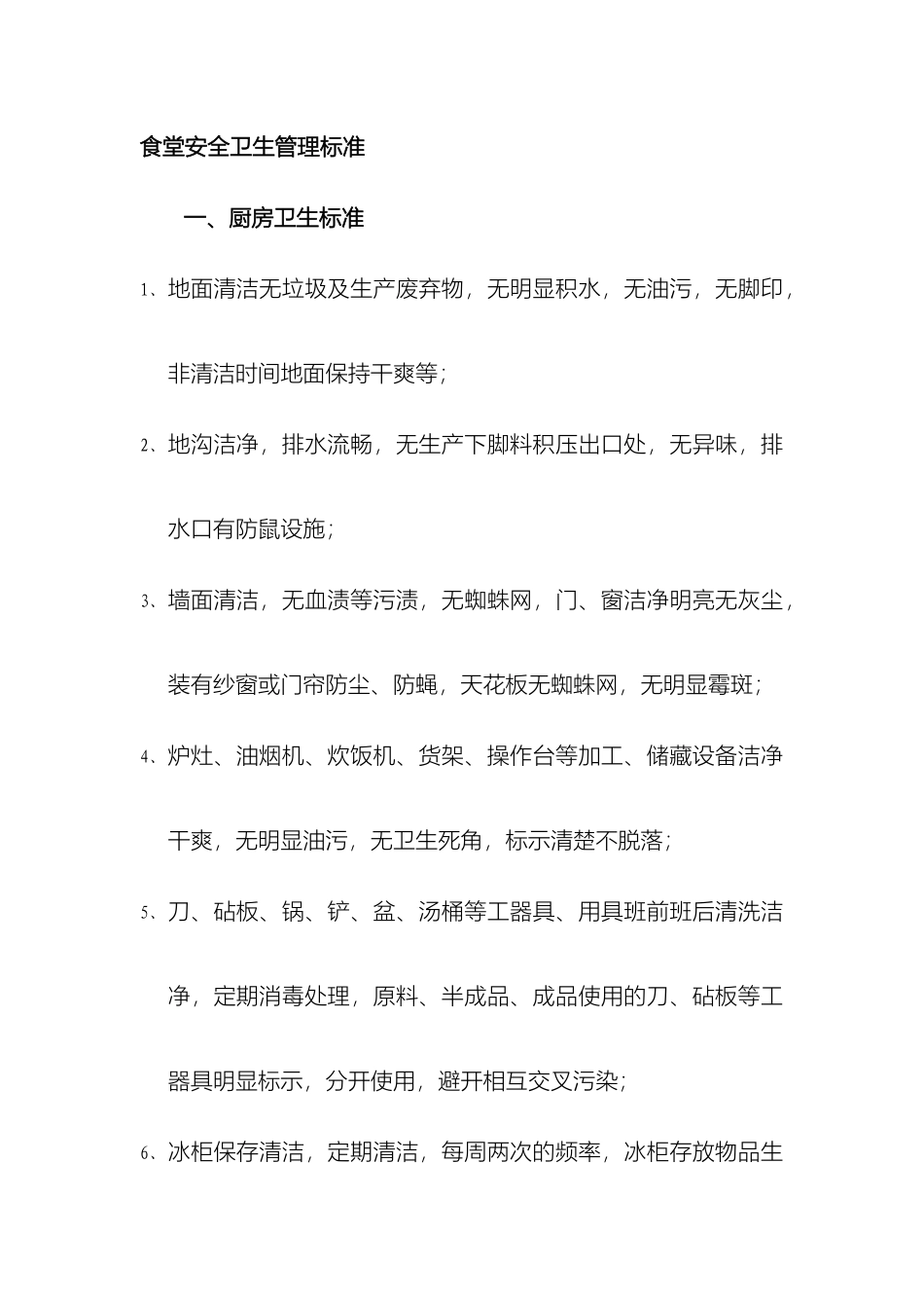 食堂卫生管理标准_第2页