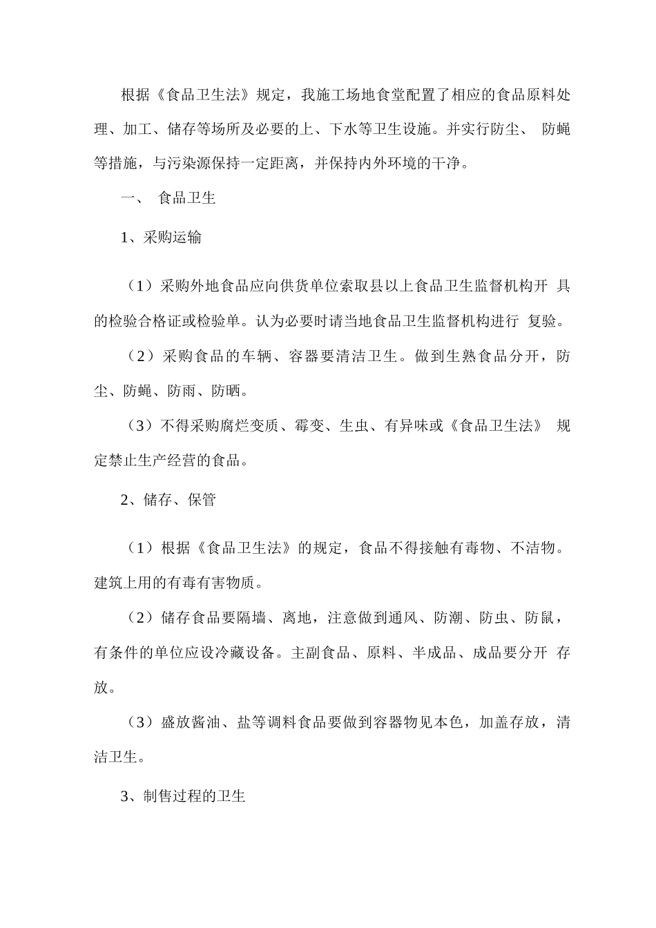 食堂卫生管理组织制度_第2页