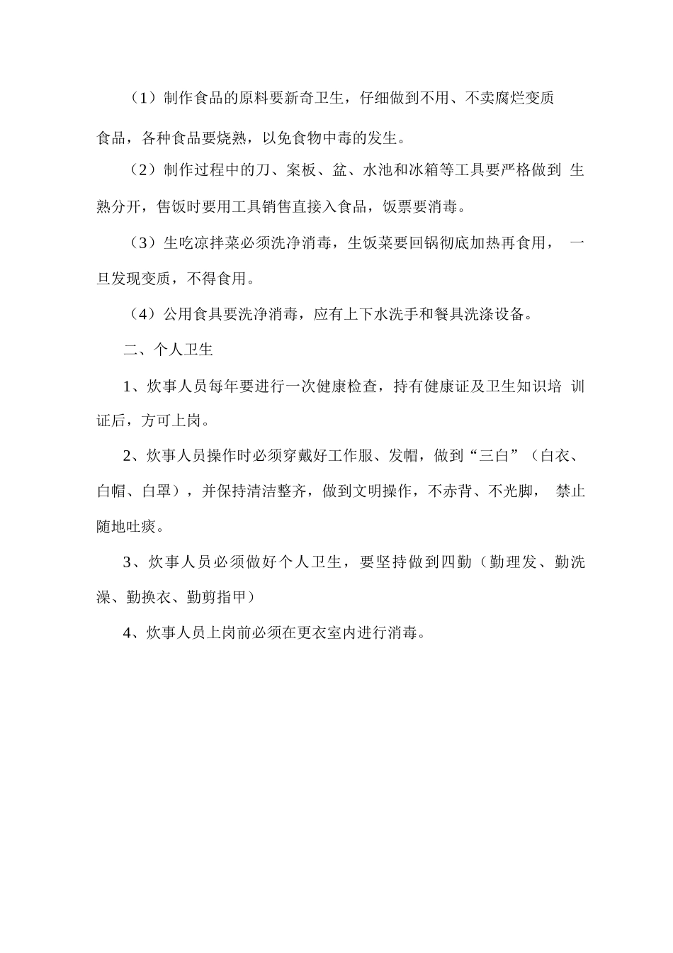 食堂卫生管理组织制度_第3页