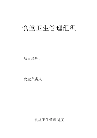 食堂卫生管理组织制度