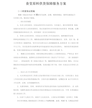 食堂原料供货保障服务方案