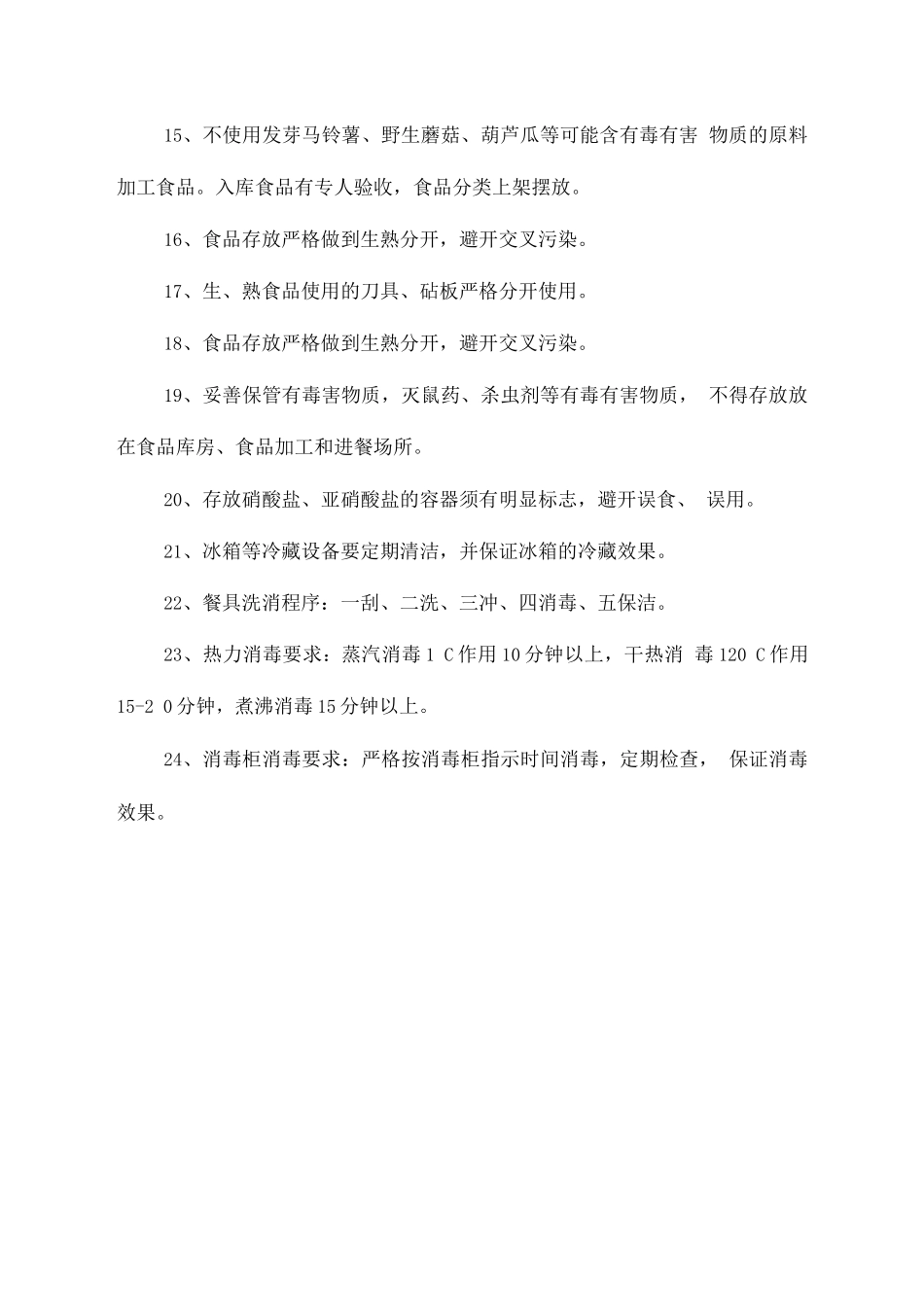 食堂卫生防疫方案_第2页