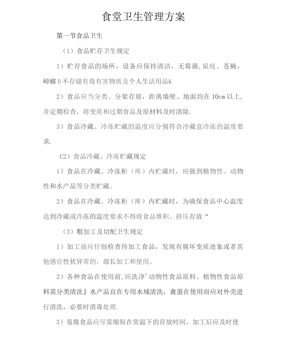 食堂卫生管理方案2_第1页
