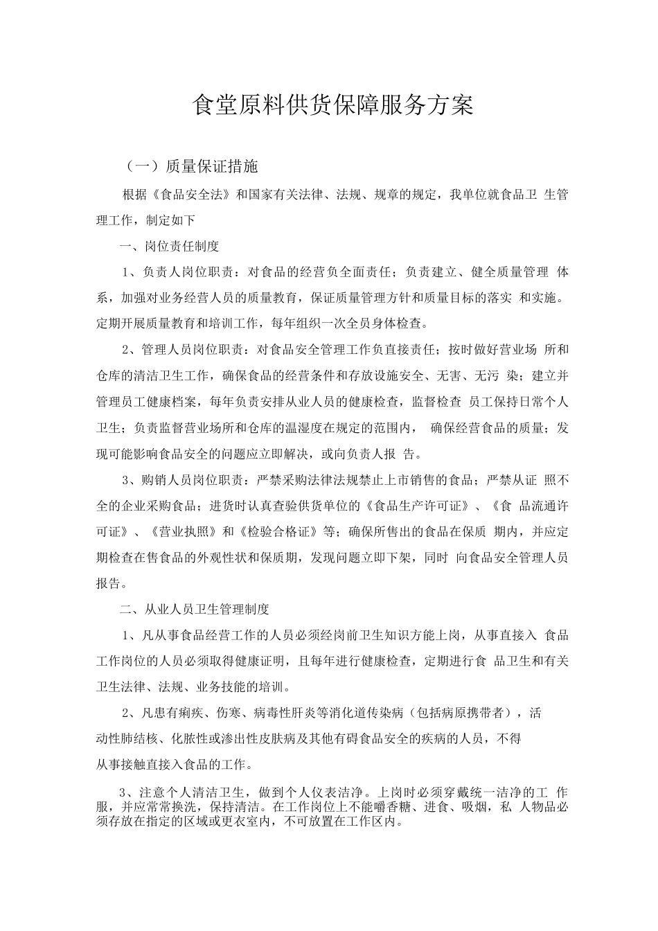 食堂原料供货保障服务方案2_第1页