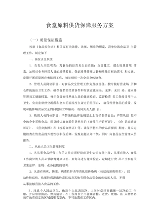 食堂原料供货保障服务方案2