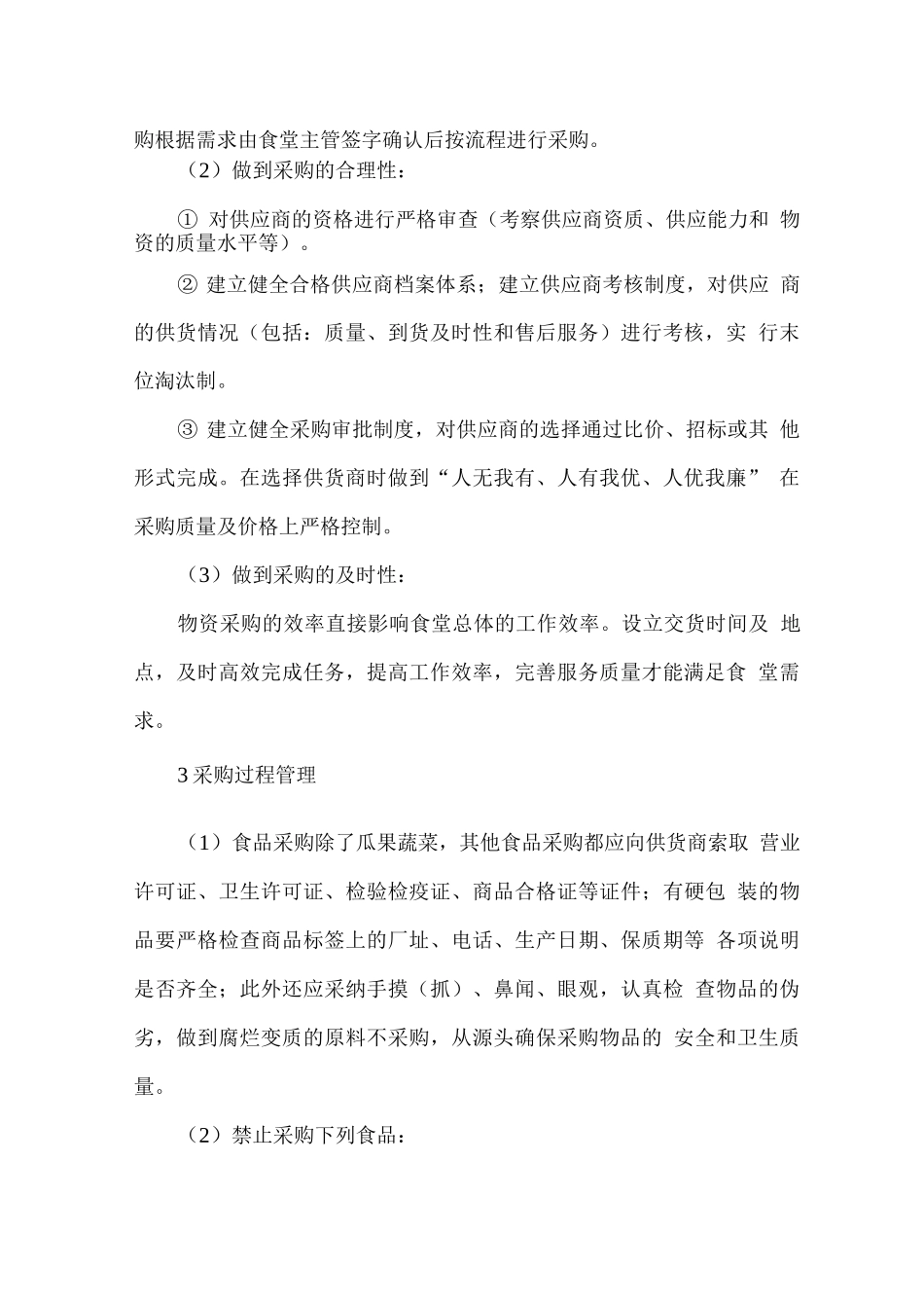 食堂原材料采购计划管理方案_第2页