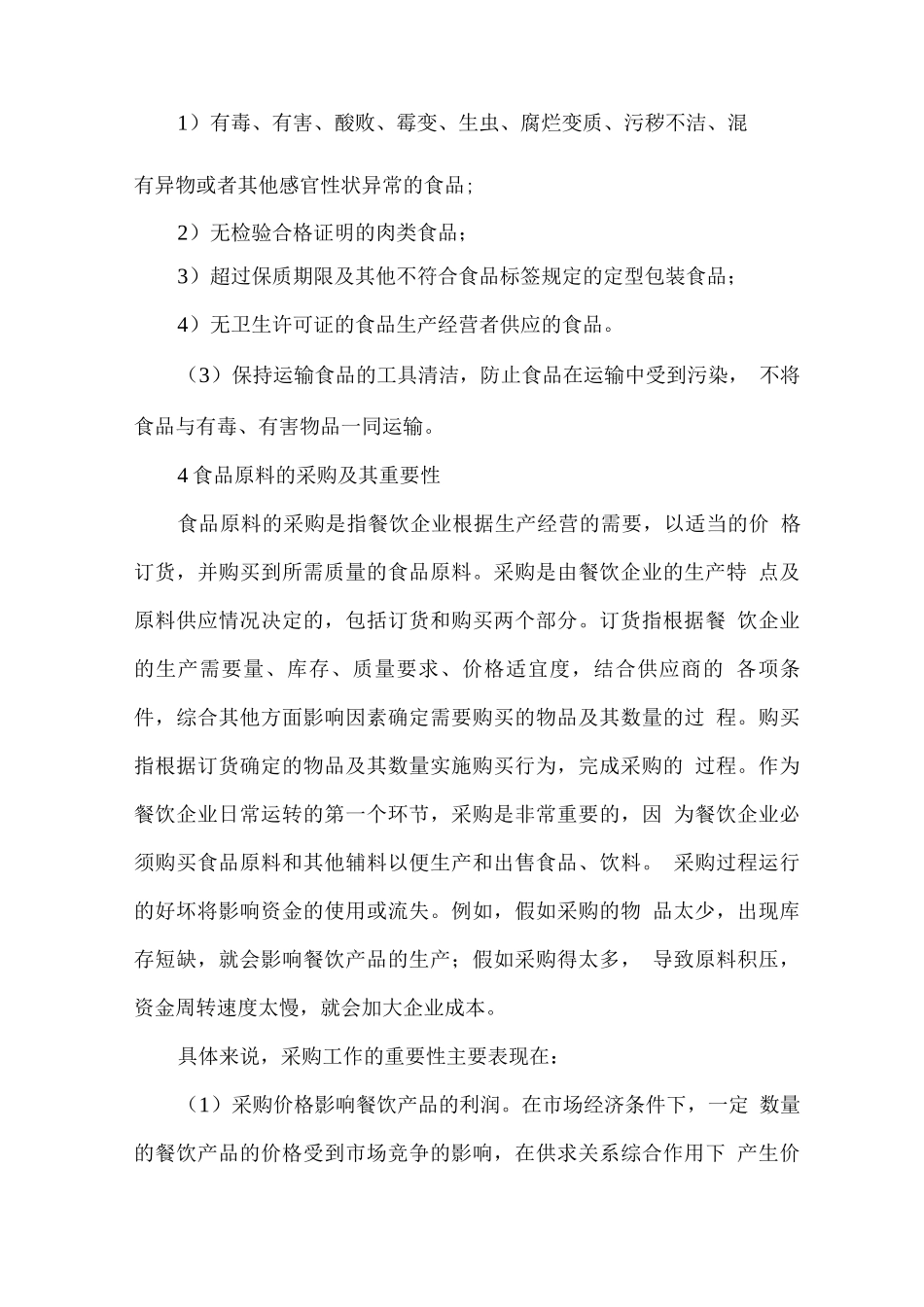 食堂原材料采购计划管理方案_第3页