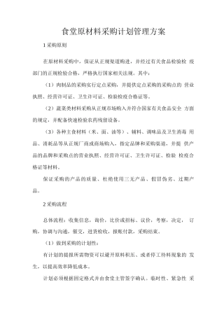 食堂原材料采购计划管理方案