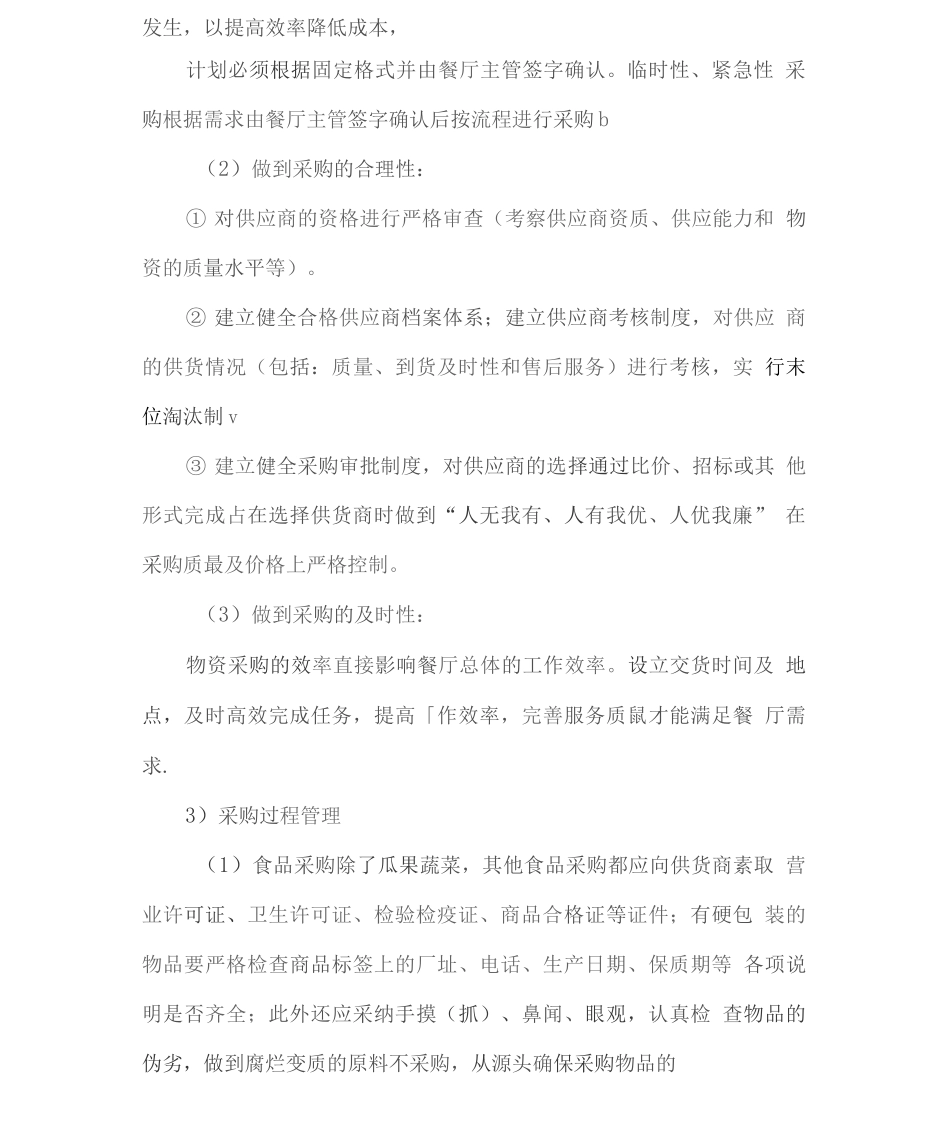 食堂原材料管理及食品保存管理方案2_第2页