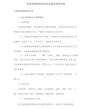 食堂原材料管理及食品保存管理方案2